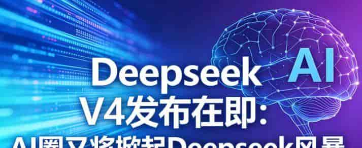 炸了！DeepSeek V4 重磅发布，牵手华为昇腾，直接掀翻欧美大厂垄断