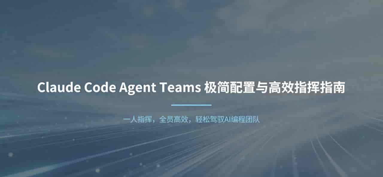 极简配置Claude Code Agent Teams，指挥AI团队高效准确工作最佳实践