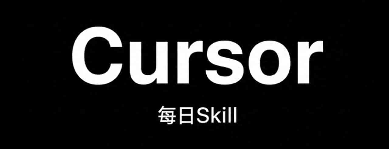 每日 Skill:Cursor —— 专业开发者的 AI 编程利器,从入门到精通