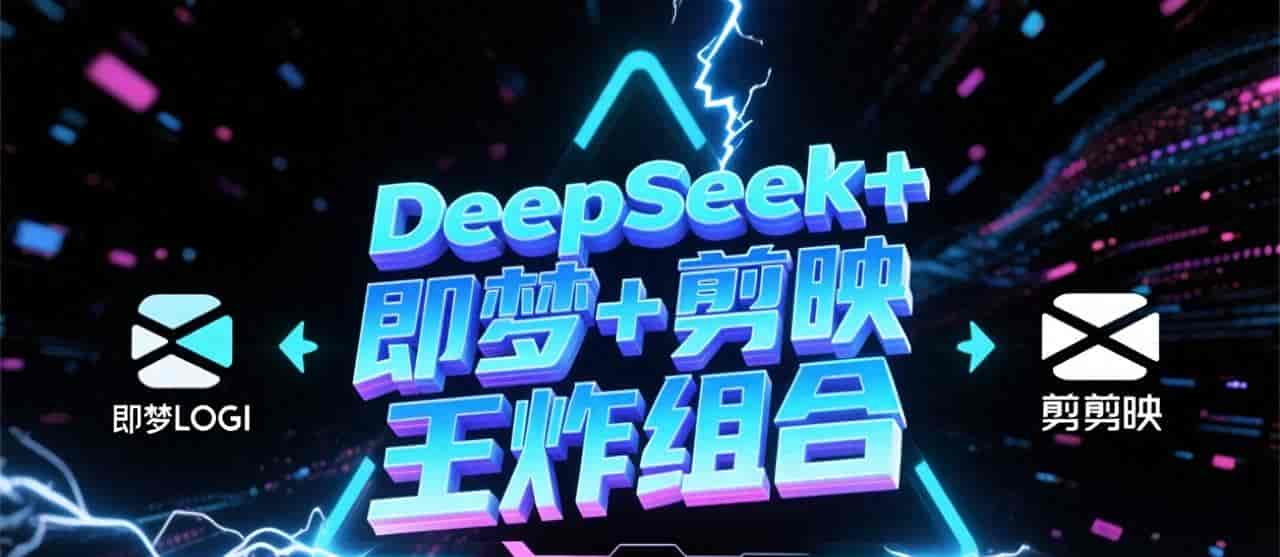 DeepSeek+即梦+剪映结合使用,真的王炸组合来了