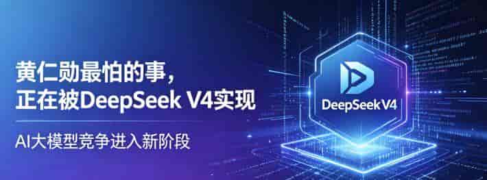 炸了！DeepSeek V4 重磅发布，牵手华为昇腾，直接掀翻欧美大厂垄断
