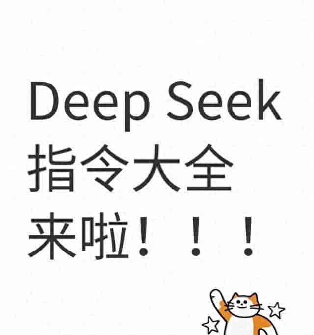 科研人必备❗ Deep Seek指令大全来啦