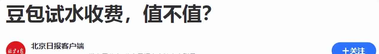 离谱了,最不靠谱的豆包AI开始收费了?天下没有永远免费的午餐!
