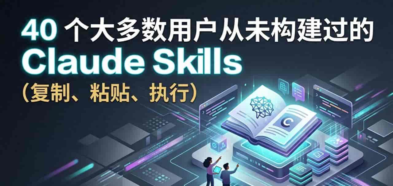 40 个大多数用户从未构建过的 Claude Skills(复制、粘贴、执行)