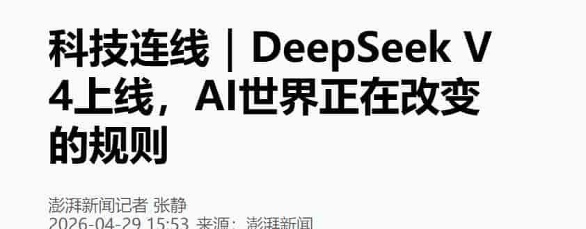 炸了！DeepSeek V4 重磅发布，牵手华为昇腾，直接掀翻欧美大厂垄断