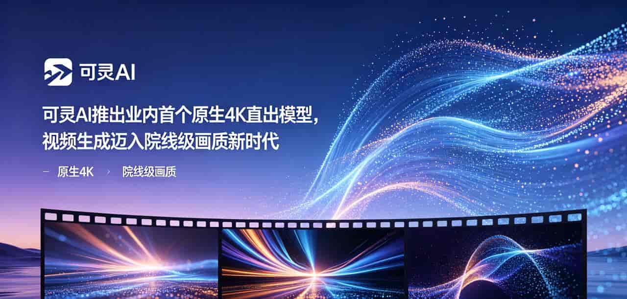 可灵AI推出全球首个原生4K直出模型,视频生成迈入院线级画质时代