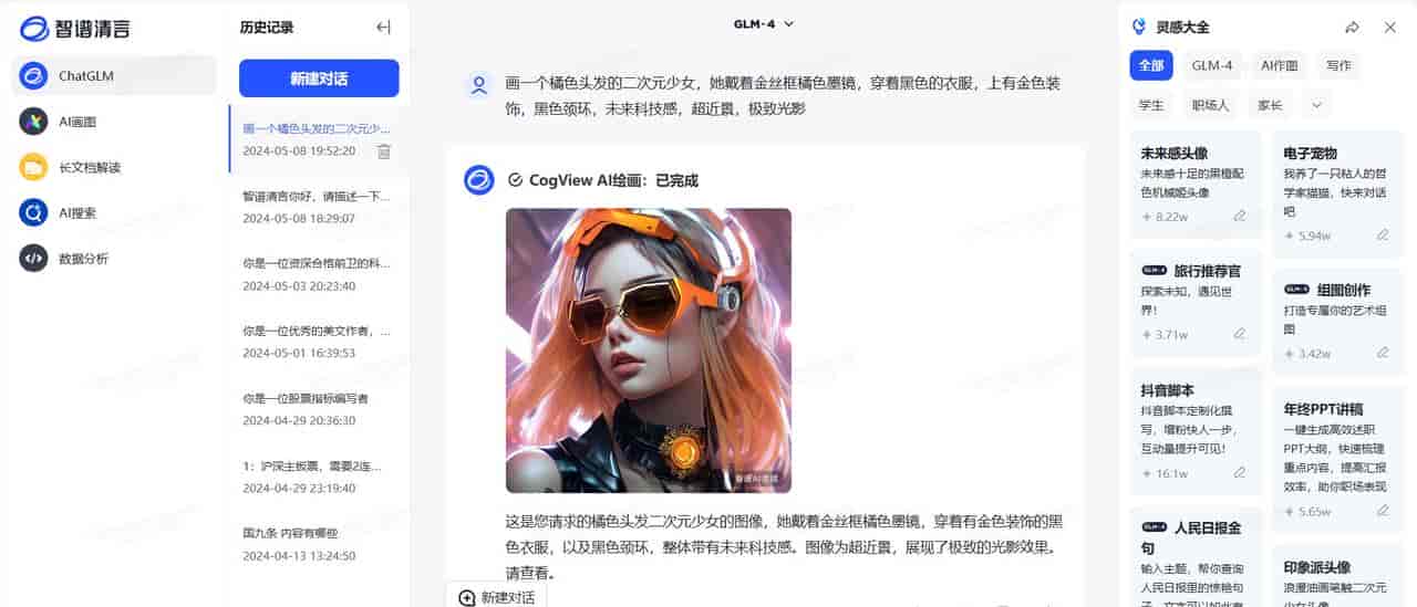 智谱清言,一个很有趣的智能AI