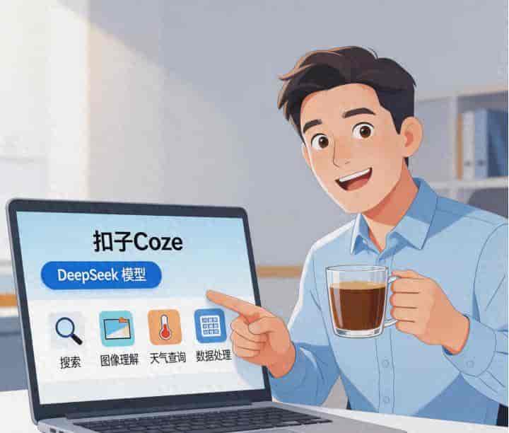 扣子+DeepSeek:零代码做AI工具,能自动化还能卖钱