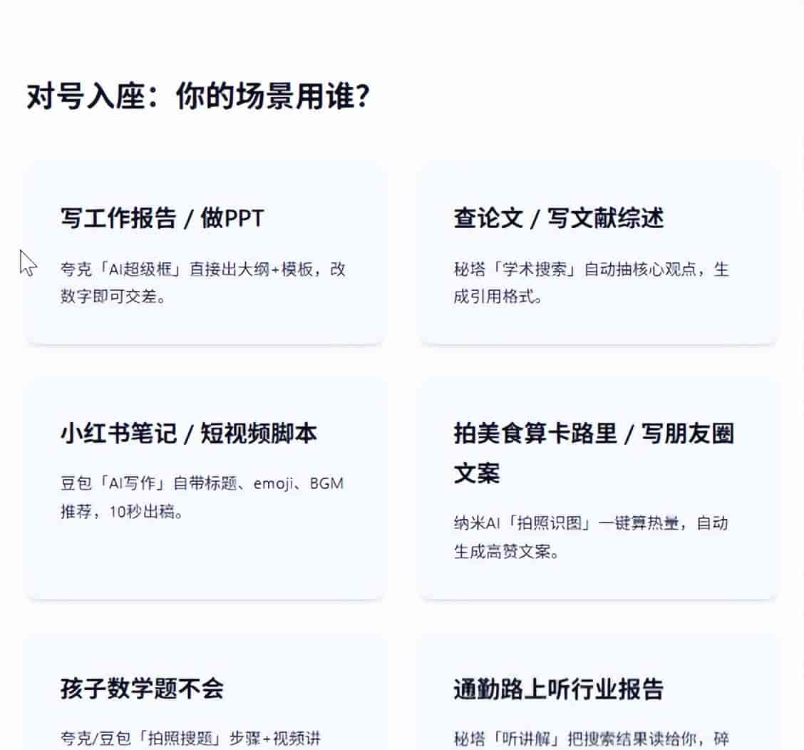 豆包、秘塔、纳米、夸克,四款AI搜索宝藏神器,你最中意哪一款?