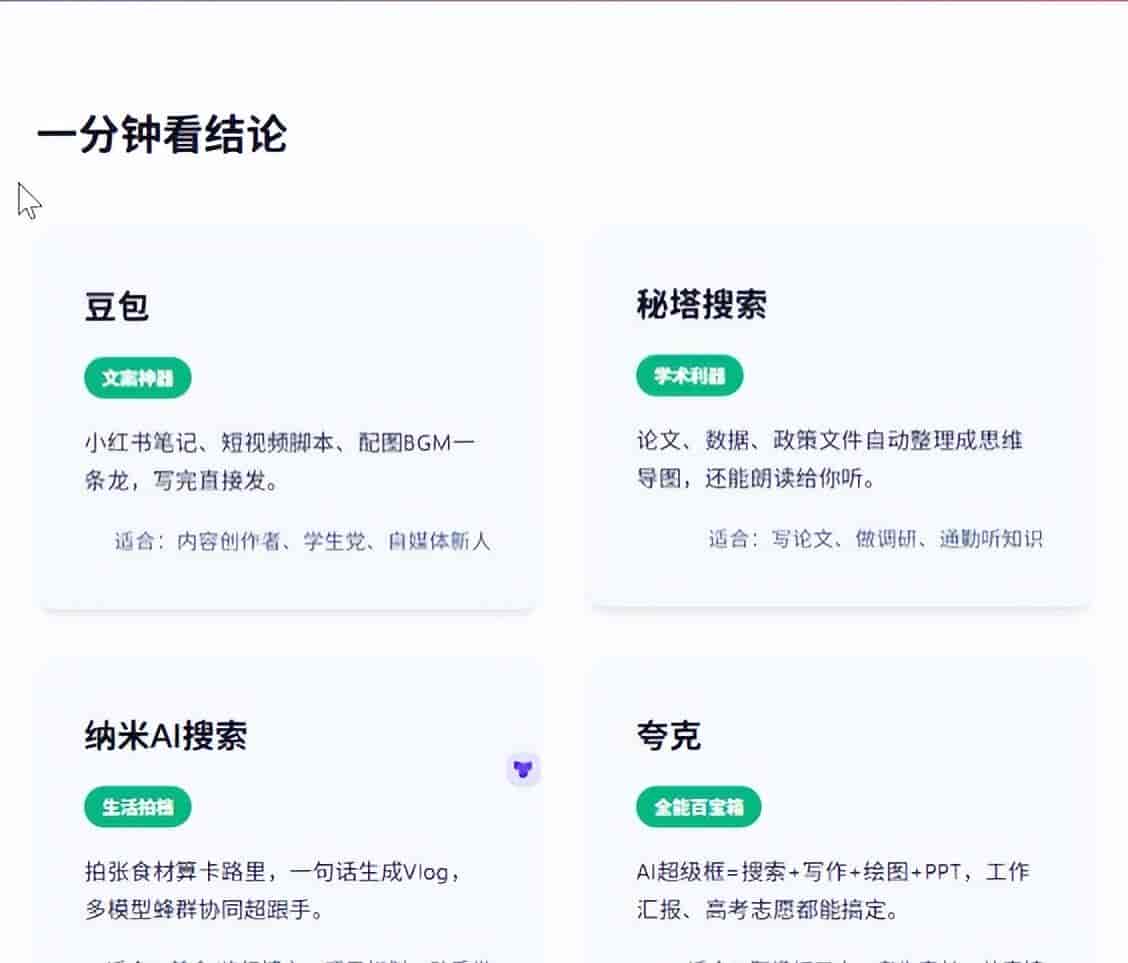豆包、秘塔、纳米、夸克,四款AI搜索宝藏神器,你最中意哪一款?