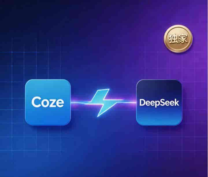 扣子+DeepSeek:零代码做AI工具,能自动化还能卖钱