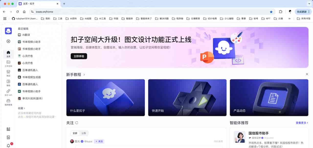 智能体开发平台-扣子页面功能初识