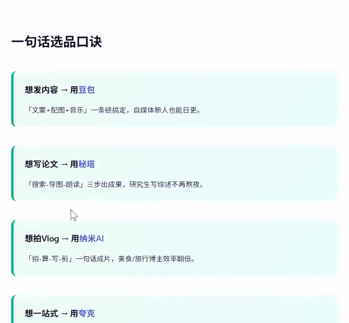 豆包、秘塔、纳米、夸克,四款AI搜索宝藏神器,你最中意哪一款?