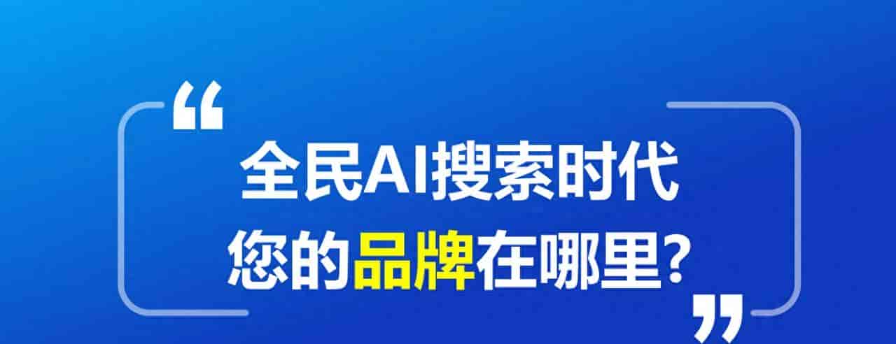 GEO搜索是什么为什么大家都喜爱上AI搜不在百度搜了?