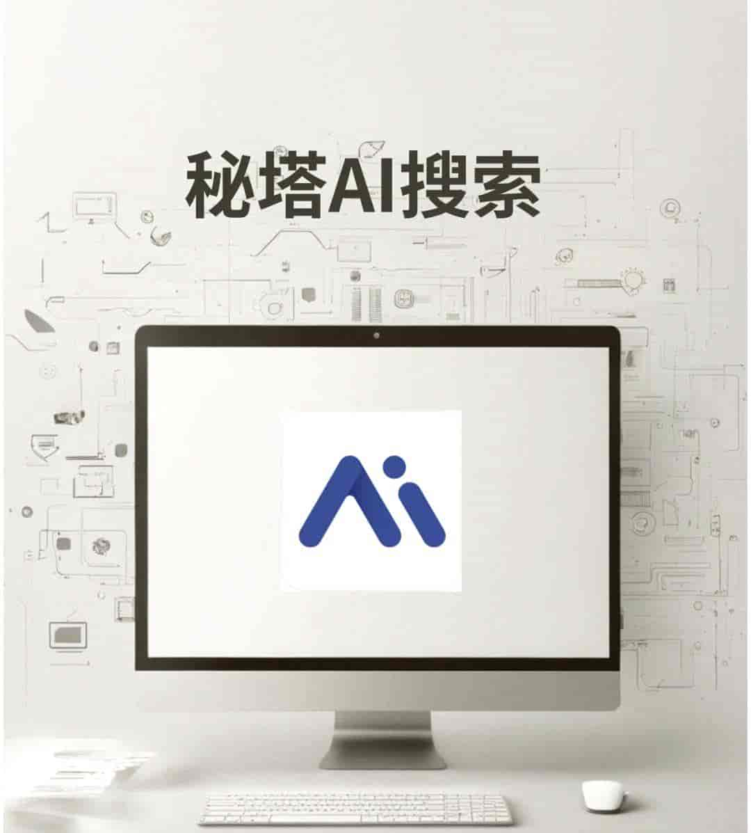 秘塔 AI 搜索全功能攻略