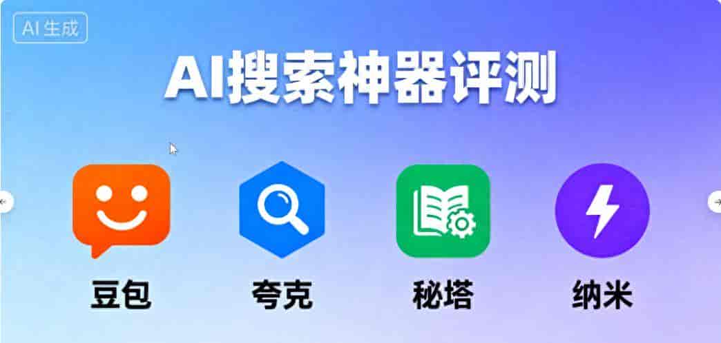 豆包、秘塔、纳米、夸克,四款AI搜索宝藏神器,你最中意哪一款?