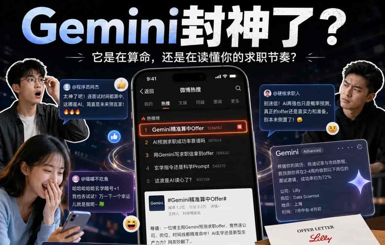 Gemini算中Offer，AI真懂求职了？