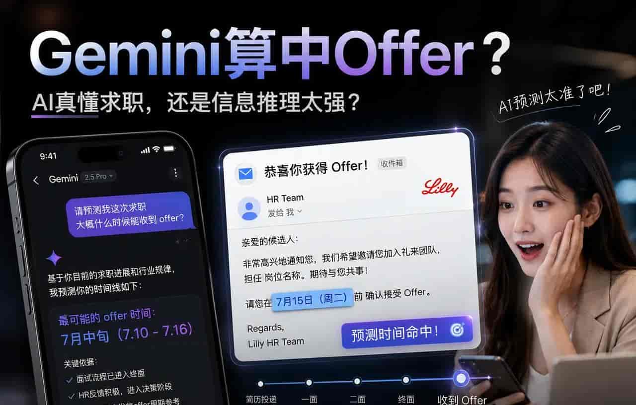 Gemini算中Offer，AI真懂求职了？