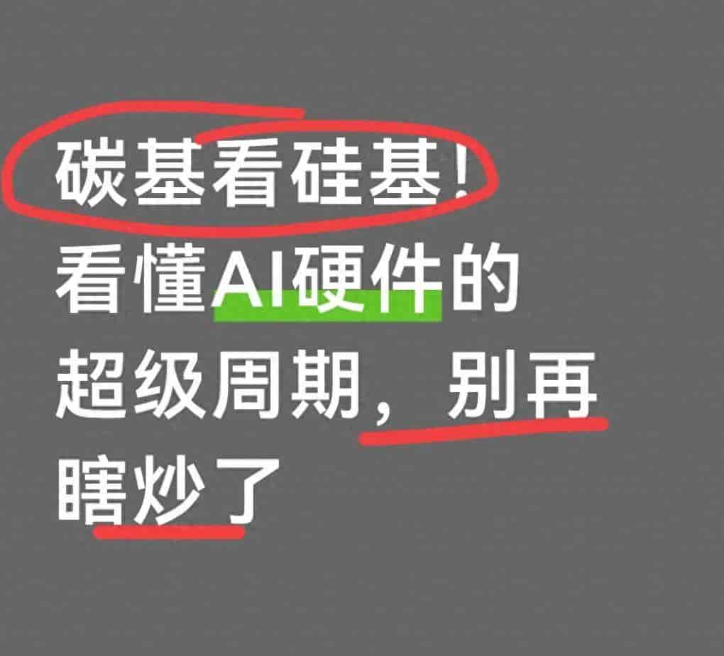 碳基看硅基!看懂AI硬件的超级周期,别再瞎炒了