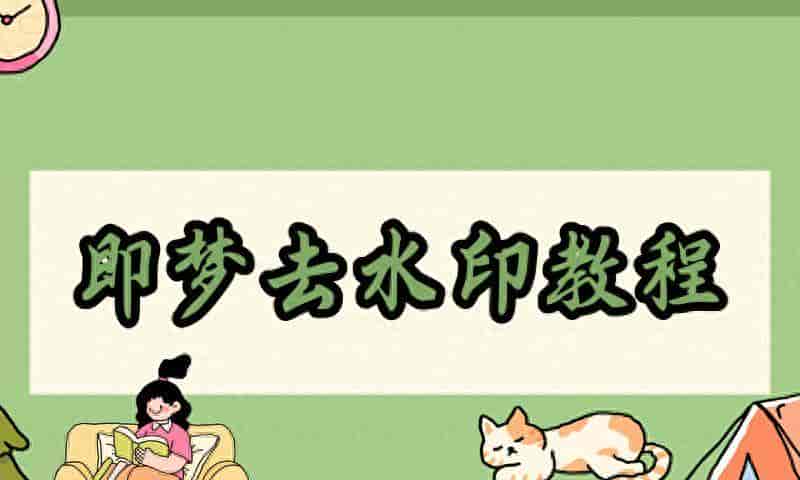 即梦怎么去水印手机?即梦AI去水印方法手机教程来了!2026 实测