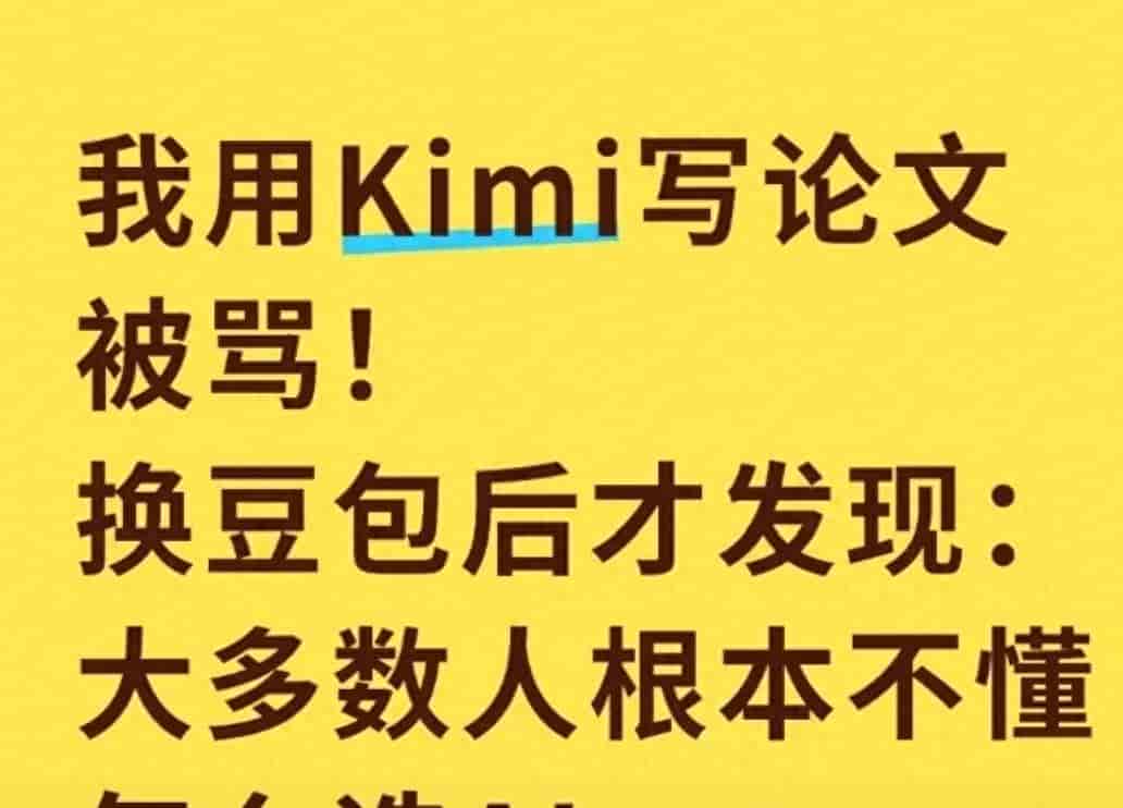 用Kimi写论文被骂惨,换豆包才懂:90%的人根本不会选AI