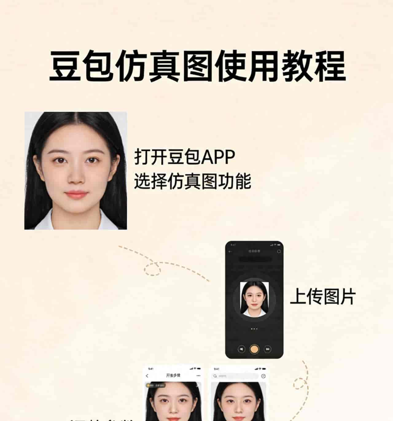 新手也会!豆包仿真图使用教程