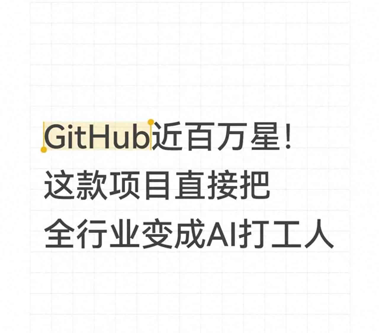 GitHub近百万星!这款项目直接把全行业变成AI打工人