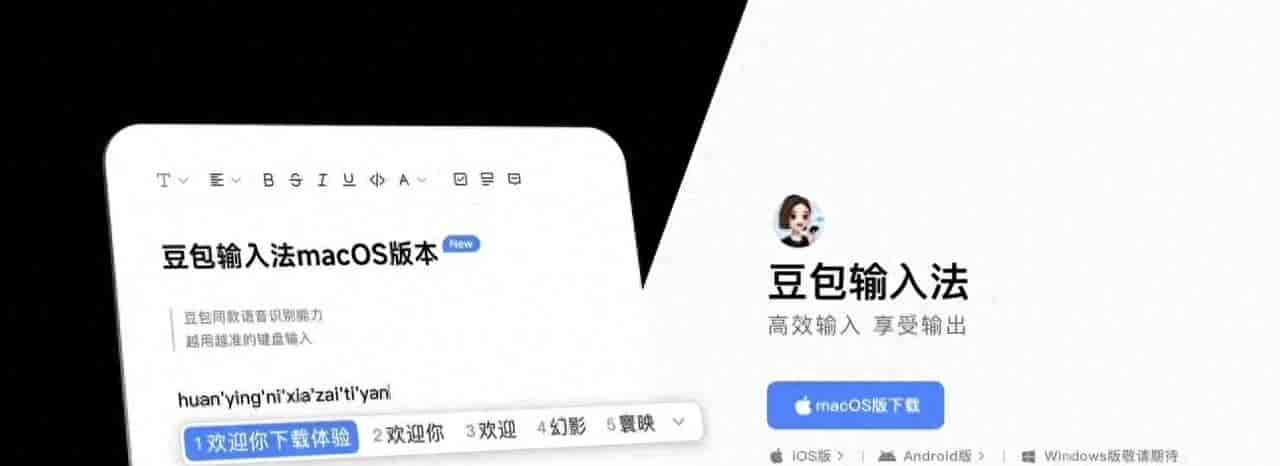 豆包输入法电脑版来了!正式上线啦
