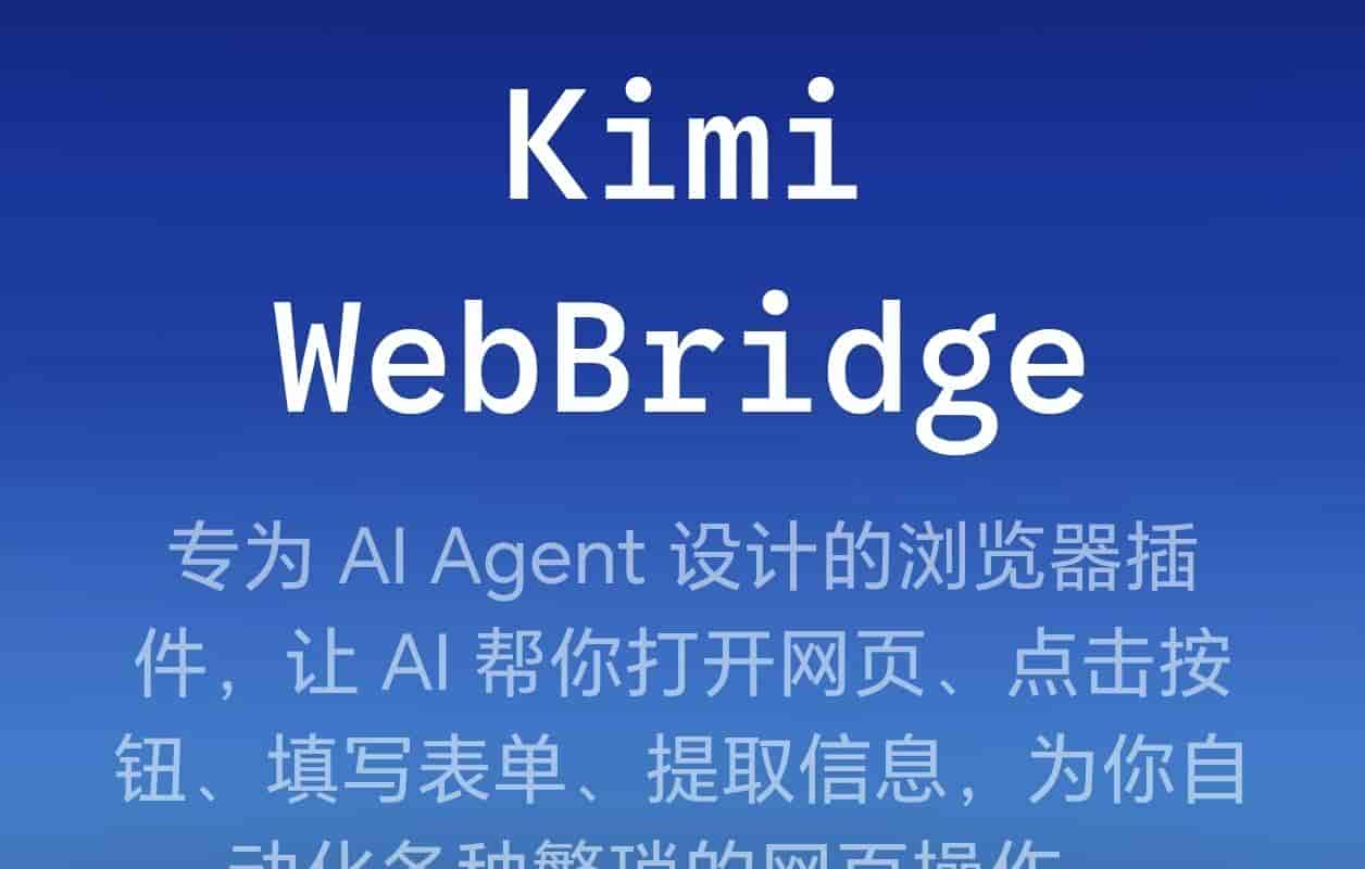 实测Kimi WebBridge:不抢鼠标的AI助手,边界也很明显