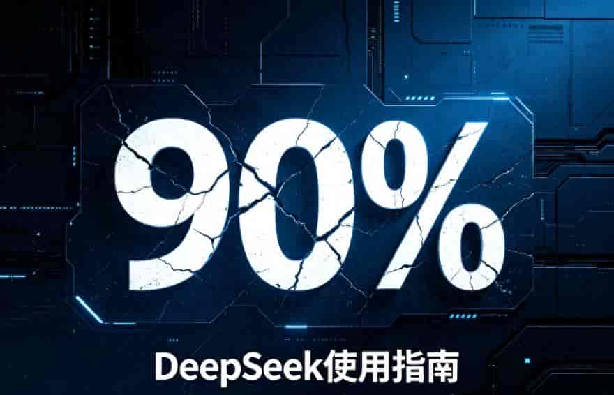 DeepSeek使用指南:从入门到精通(1-6)收藏住!