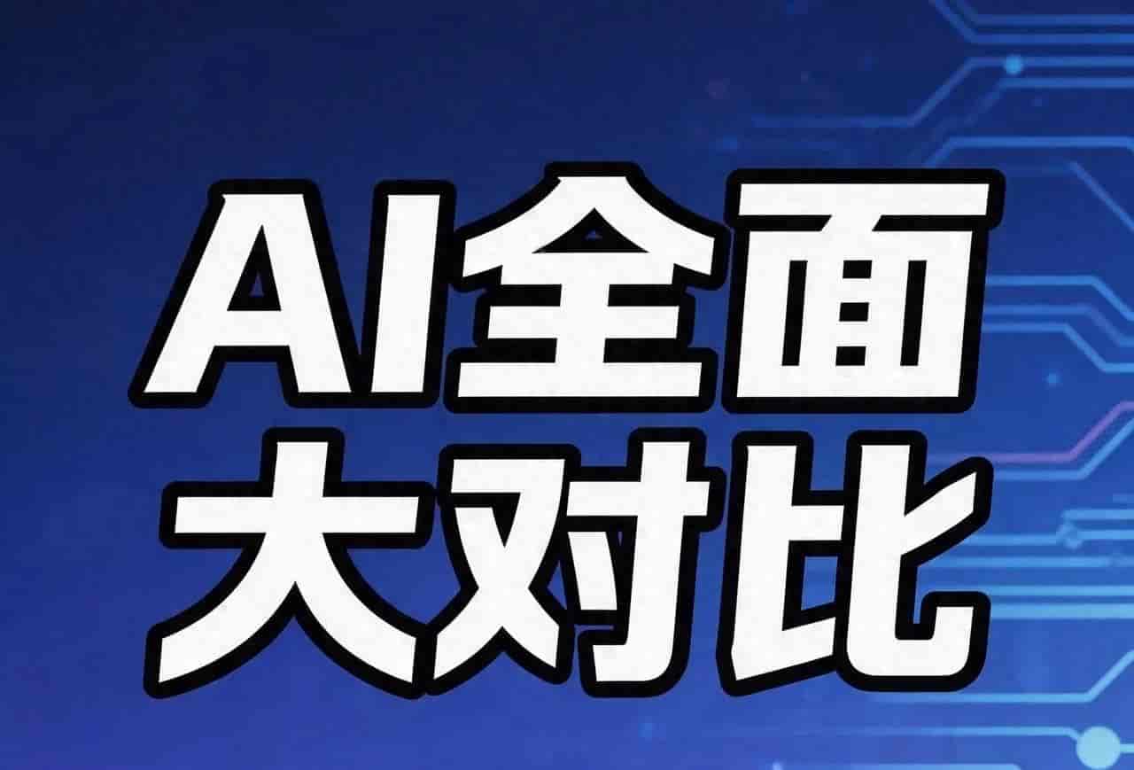 90%的人都用错AI!豆包、DeepSeek、元宝、千问最全对比!
