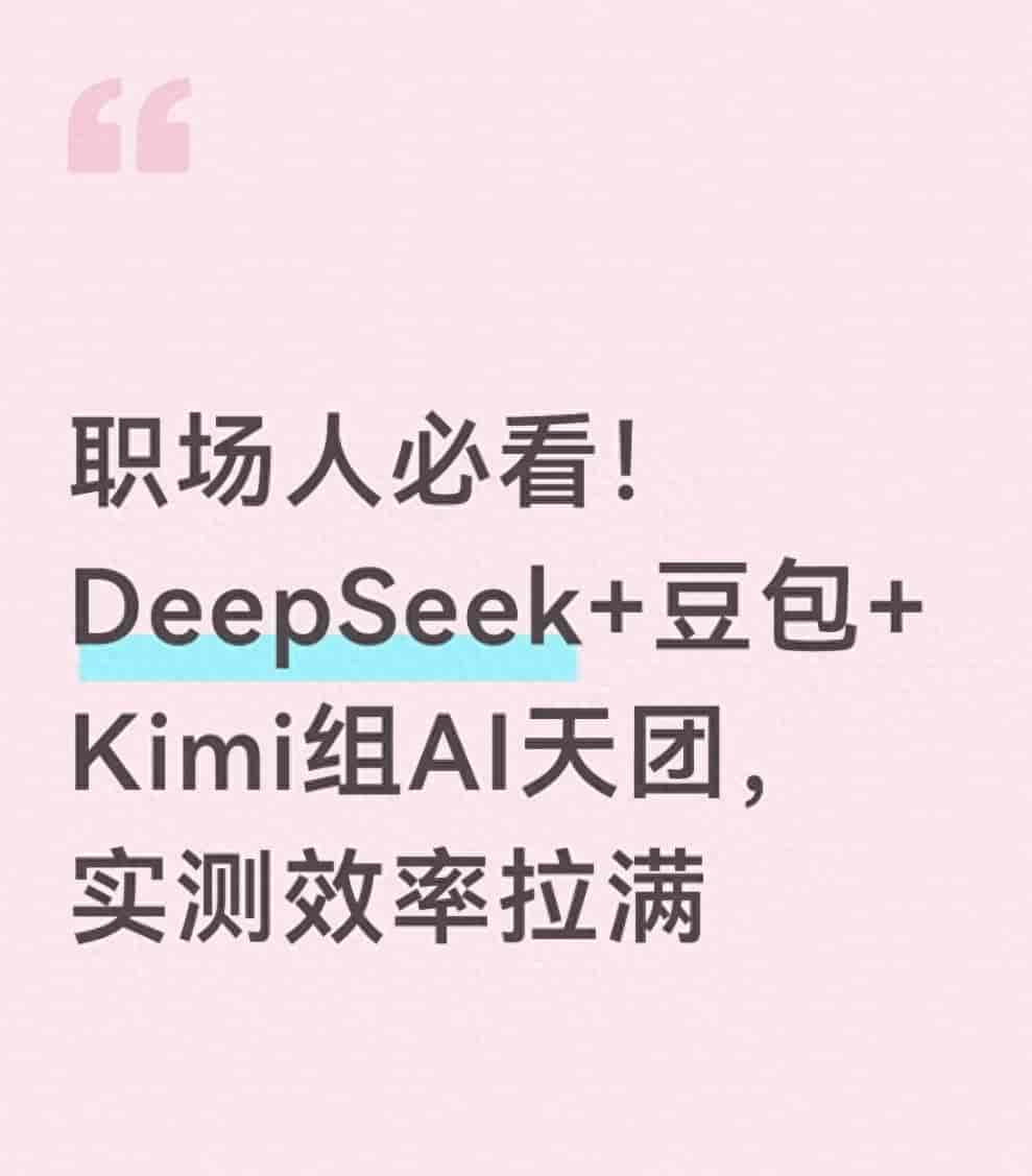 职场人必看!DeepSeek+豆包+Kimi组AI天团,实测效率拉满