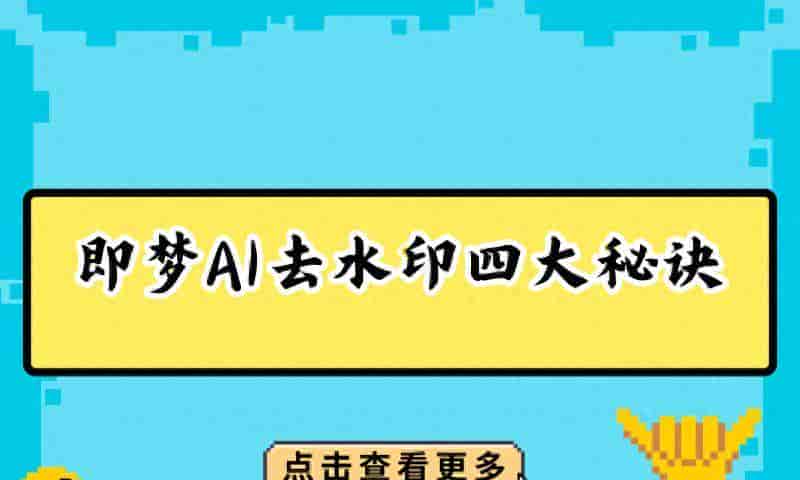 即梦AI怎么导出无水印原图?4种方法+小程序 2026实测