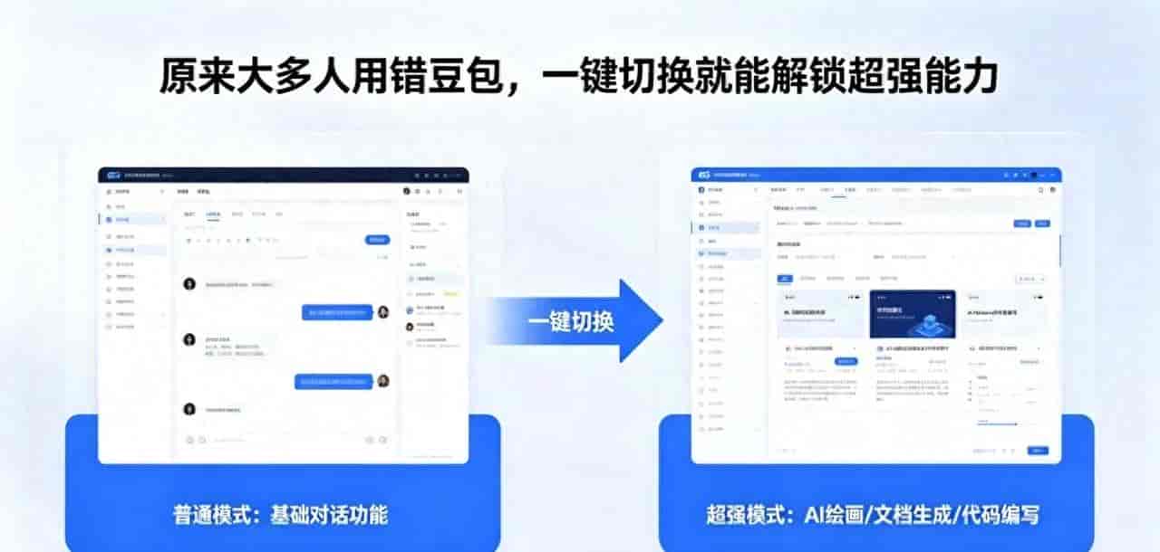 原来大多人用错豆包,一键切换就能解锁超强能力