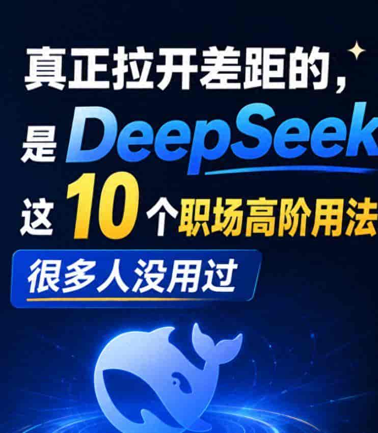 真正拉开差距的,是 DeepSeek 这 10 个职场高阶用法,许多人没用过