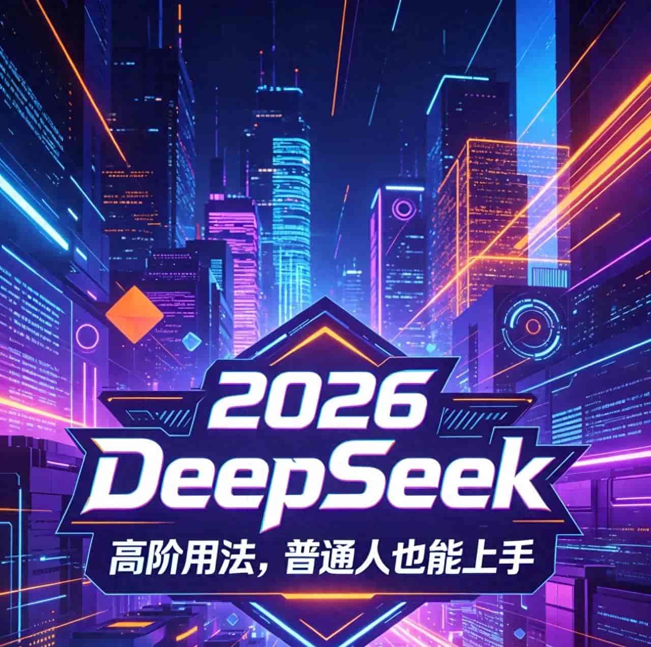2026 DeepSeek高阶用法,普通人也能上手