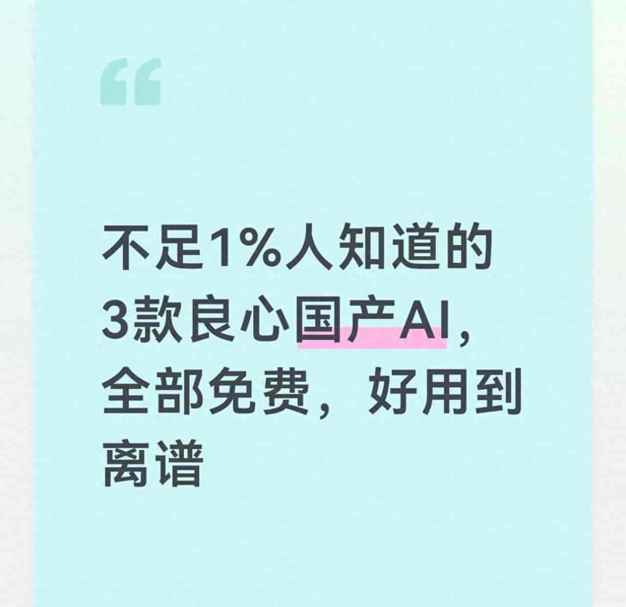 不足1%人知道的3款良心国产AI,全部免费,好用到离谱