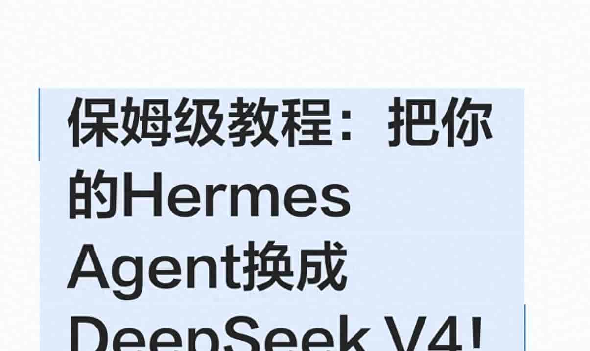 Hermes可接入DeepSeek V4模型，附详细配置教程