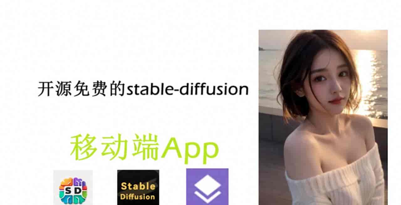 开源免费的stable-diffusion移动端App大盘点!到底哪款更好用?