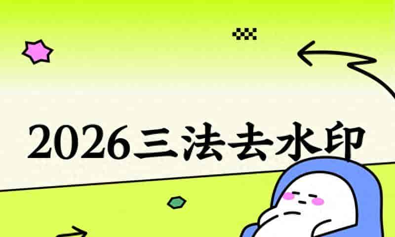 实测即梦怎么去水印：2026年三种AI去水印方法横评，附简单工具推