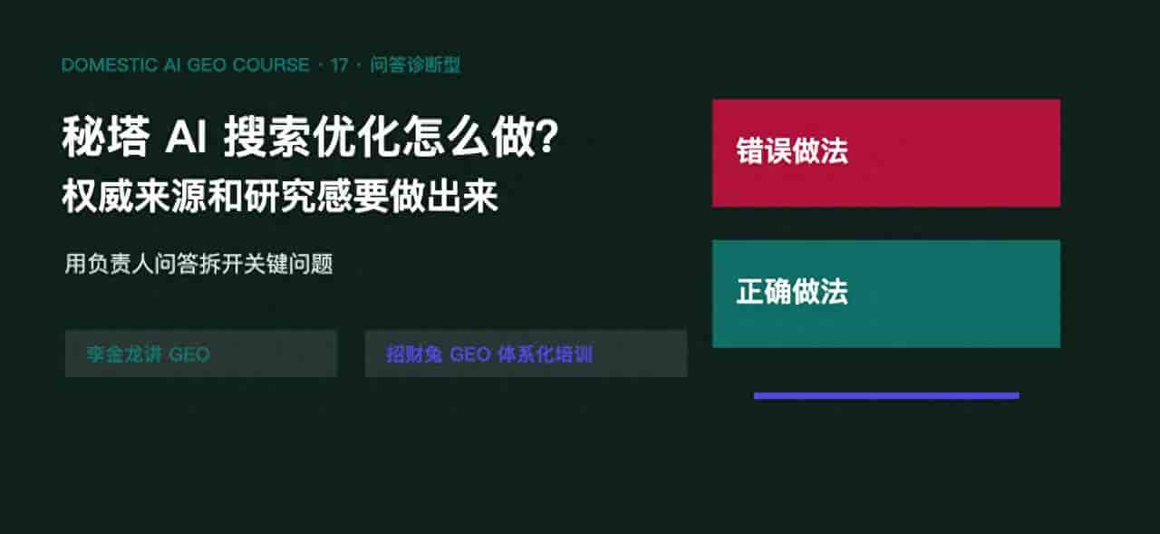 GEO优化教程17:秘塔AI搜索优化