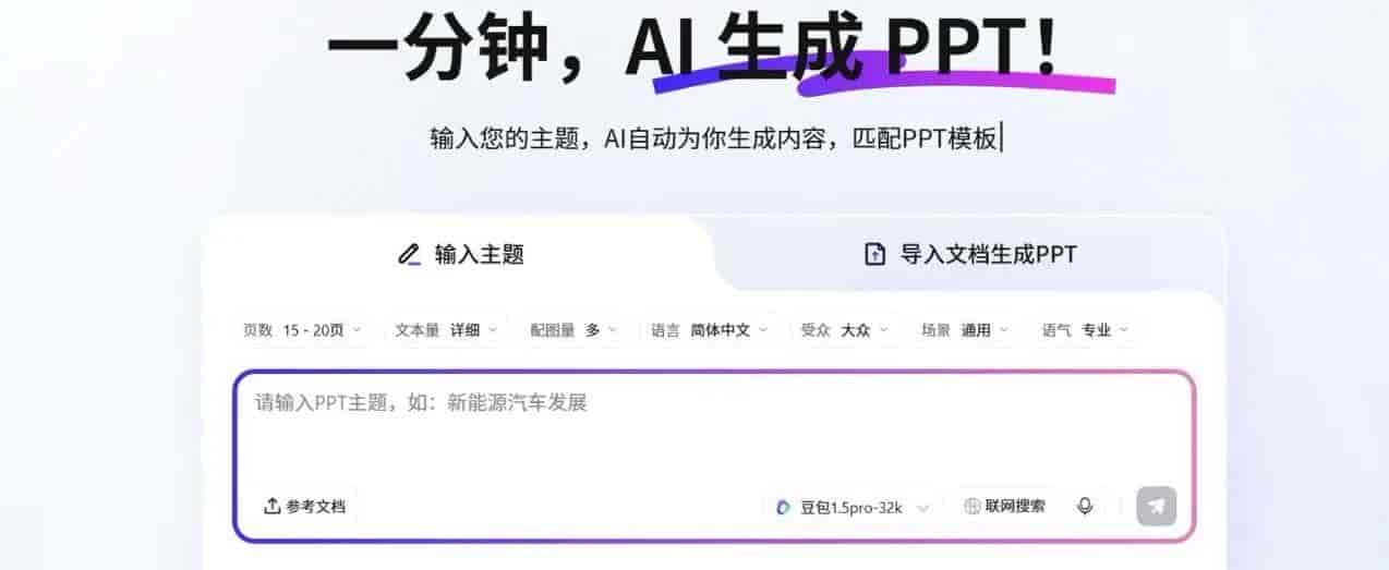 还在手动做PPT？用这个AI工具，输入主题3分钟自动生成！