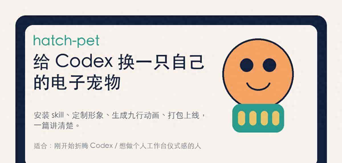 hatch-pet，给 Codex 换一只自己的电子宠物，随时看任务状态