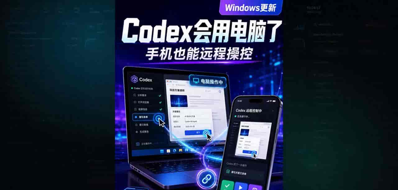 Codex最新Windows新能力，电脑自己干活和手机远程指挥