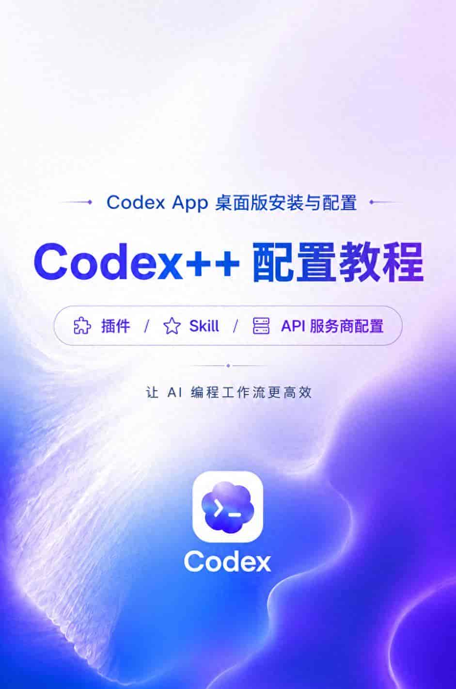 Codex桌面客户端图文教程优化重制版