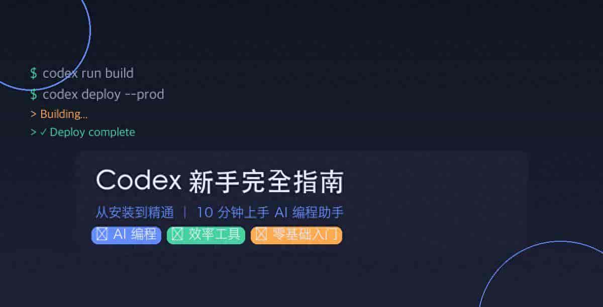 Codex Desktop 新手完全指南：零基础入门 AI 编程助手