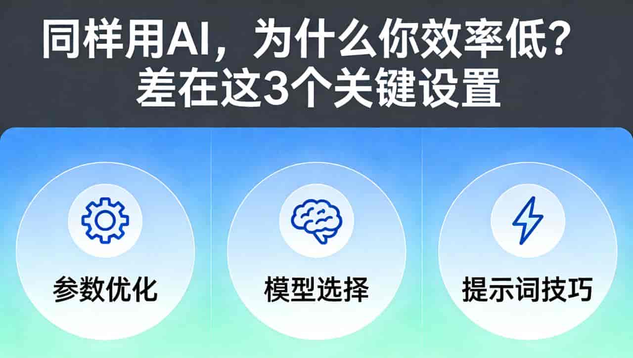 同样用AI,为什么你效率低?差在这3个关键设置