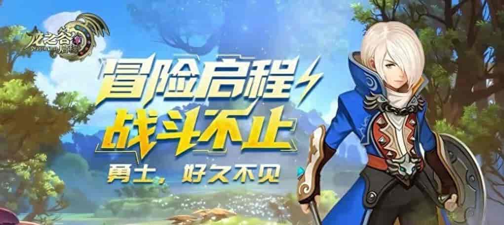 《龙之谷启程》:PC 大屏安装教程!三端互通正版公测预约下载指南