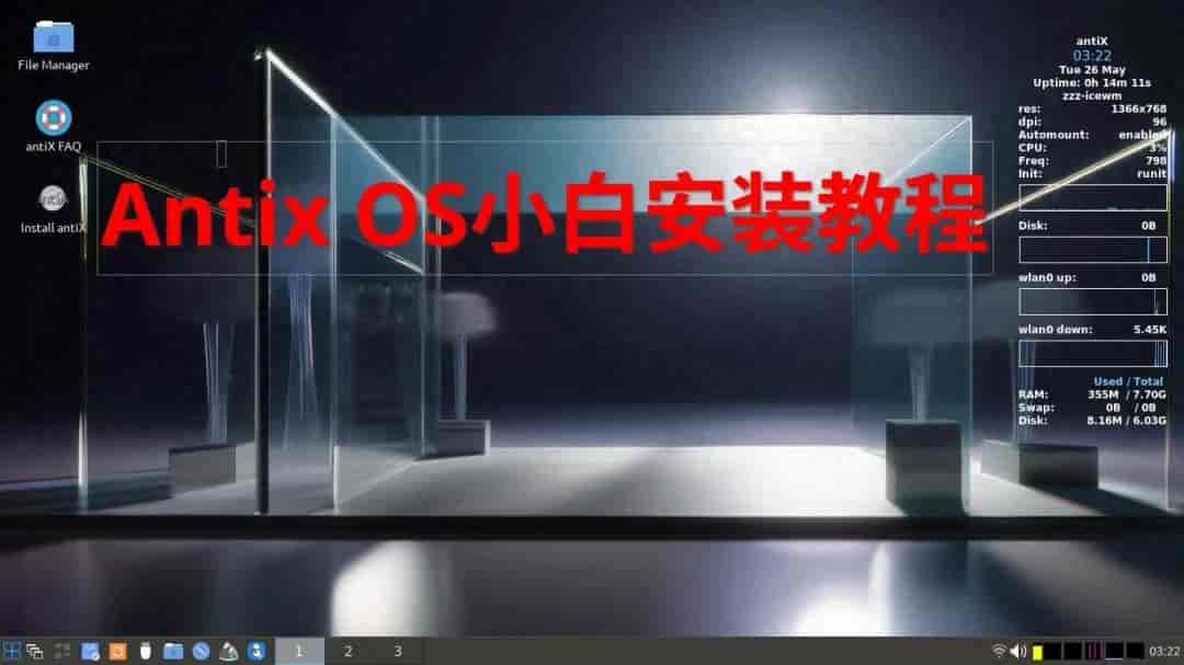 AntiX OS 手把手安装教程, 内存占用极低,让旧电脑重获新生