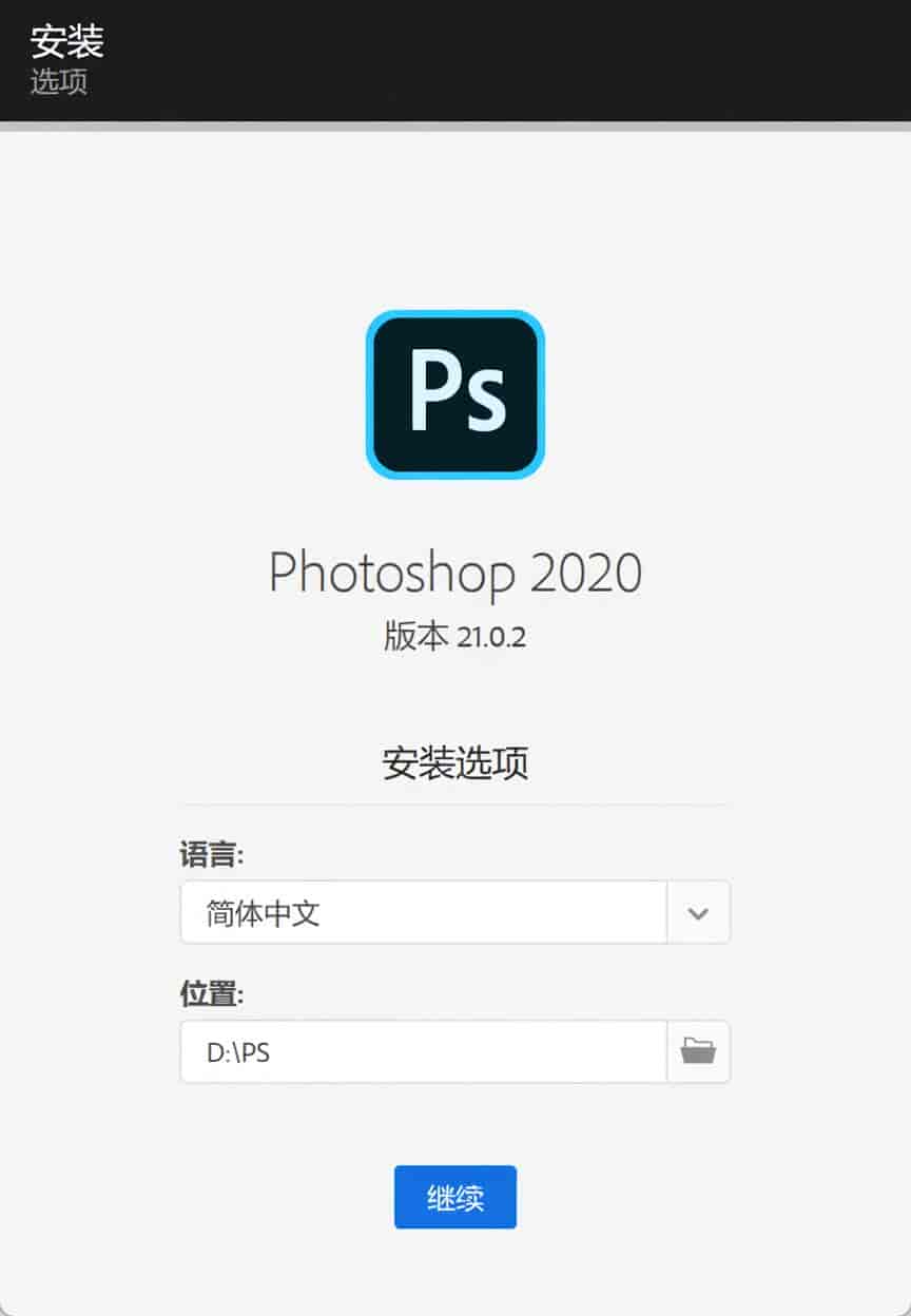 PS2020安装及下载教程